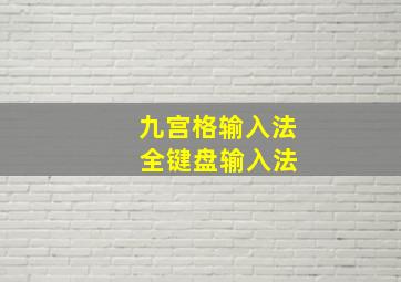 九宫格输入法 全键盘输入法